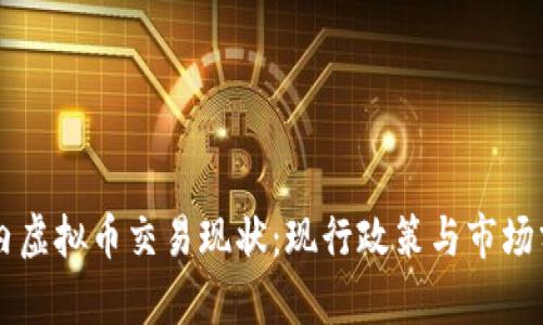 国内虚拟币交易现状：现行政策与市场分析