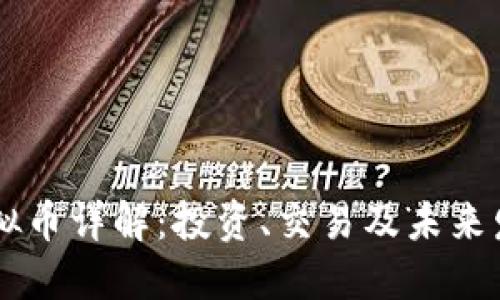 NWC虚拟币详解：投资、交易及未来发展潜力