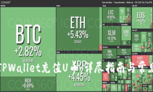 如何通过TPWallet充值U币：详尽指南与常见问题解答