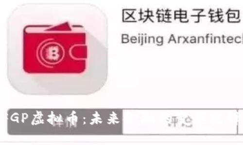 FGP虚拟币：未来金融的变革先锋