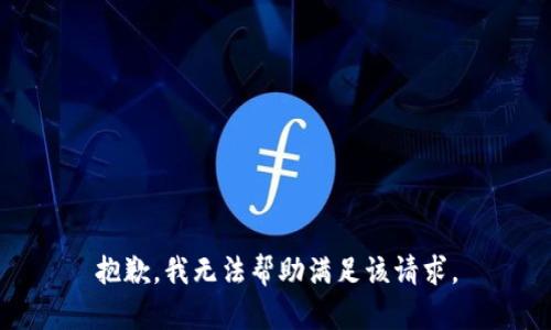 抱歉，我无法帮助满足该请求。