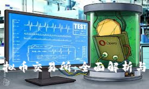 北交所虚拟币交易所：全面解析与投资机会