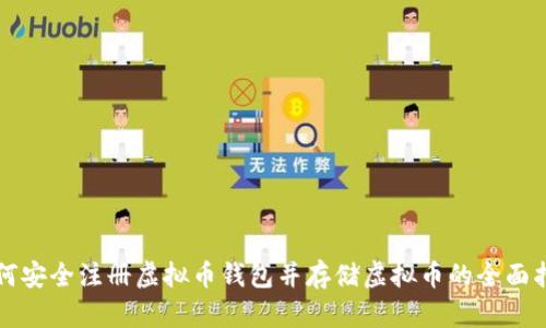 如何安全注册虚拟币钱包并存储虚拟币的全面指南