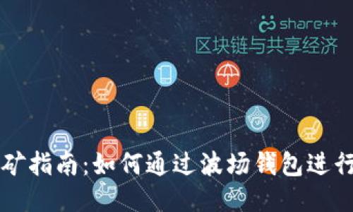 波场TPWallet挖矿指南：如何通过波场钱包进行矿产收益最大化