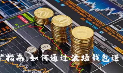 波场TPWallet挖矿指南：如何通过波场钱包进行矿产收益最大化