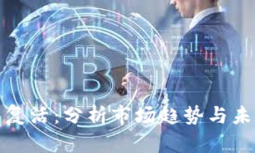 虚拟币复活：分析市场趋势与未来机遇