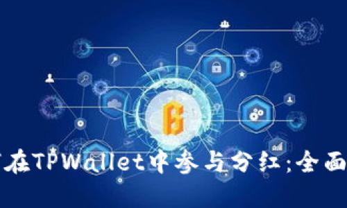 如何在TPWallet中参与分红：全面指南