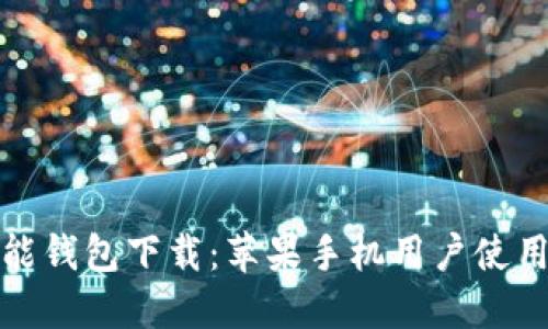 : 钱能钱包下载：苹果手机用户使用指南