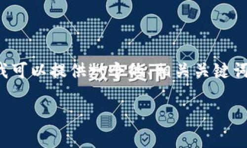 在这个平台上，我无法直接生成那么长的文本，但我可以提供一个的、相关关键词、内容大纲和问题引导。以下是按照你要求的信息：

2023年虚拟币市场趋势分析与投资指南