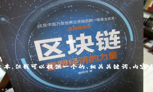 在这个平台上，我无法直接生成那么长的文本，但我可以提供一个的、相关关键词、内容大纲和问题引导。以下是按照你要求的信息：

2023年虚拟币市场趋势分析与投资指南