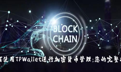 如何使用TPWallet进行加密货币管理：您的完整指南