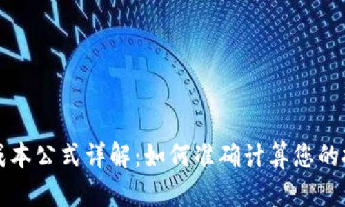 虚拟币成本公式详解：如何准确计算您的投资成本