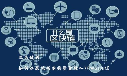 及关键词

如何以最低成本将资金转入TPWallet？