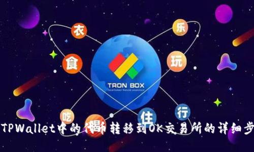 如何将TPWallet中的代币转移到OK交易所的详细步骤指南
