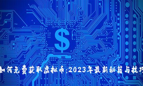 如何免费获取虚拟币：2023年最新秘籍与技巧