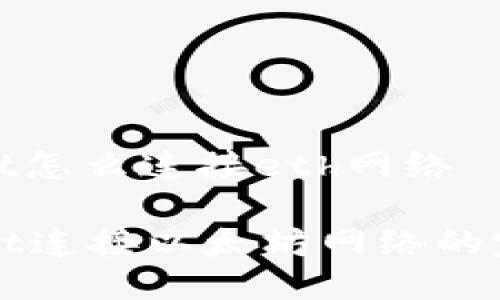 tpwallet怎么连接eth网络

TPWallet连接以太坊网络的完整指南