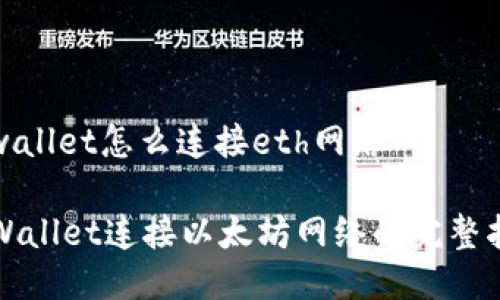tpwallet怎么连接eth网络

TPWallet连接以太坊网络的完整指南