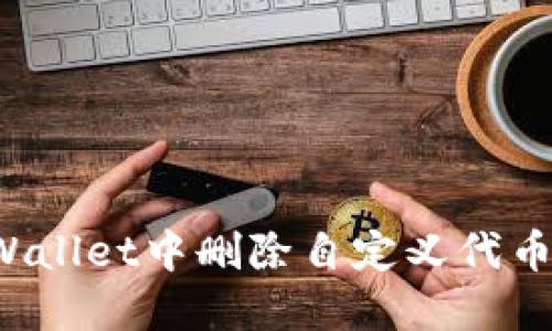 如何在TPWallet中删除自定义代币？完整指南