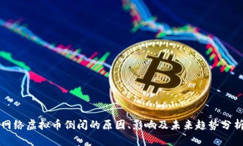 网络虚拟币倒闭的原因、影响及未来趋势分析
