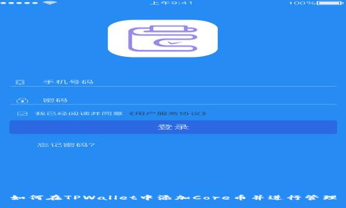 如何在TPWallet中添加Core币并进行管理