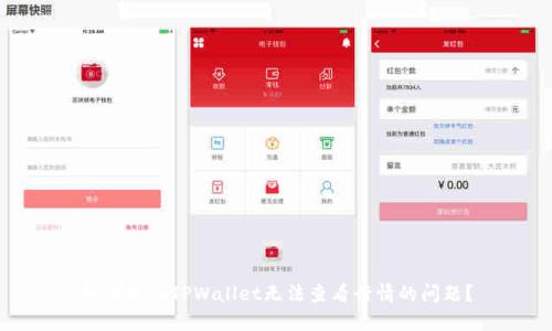 如何解决TPWallet无法查看行情的问题？