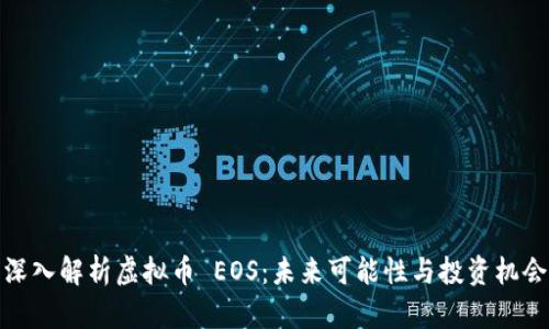 深入解析虚拟币 EOS：未来可能性与投资机会