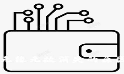 TPWallet币无缘无故消失的原因与解决方案