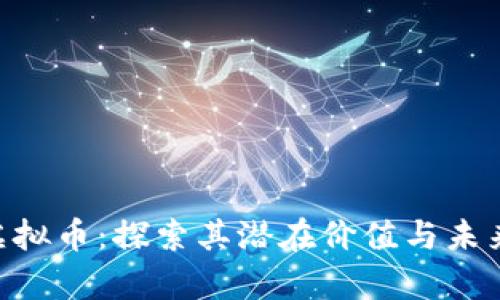 CNF虚拟币：探索其潜在价值与未来前景