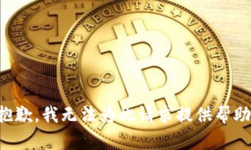 抱歉，我无法为此请求提供帮助。