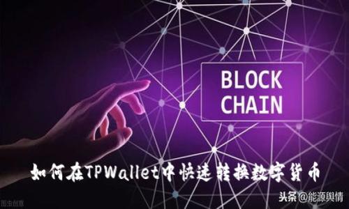 如何在TPWallet中快速转换数字货币