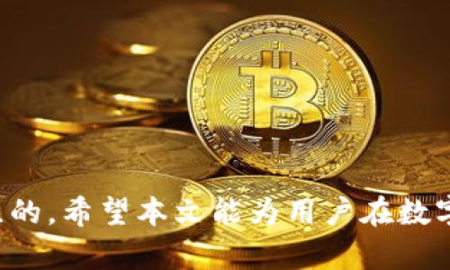    如何将数字货币提到TPWallet  / 

 guanjianci  TPWallet, 数字货币提币, 钱包使用指南  /guanjianci 

随着区块链技术的发展，数字货币的使用越来越普遍，用户对数字货币的钱包、交易所等相关工具的需求也日益增加。TPWallet是一款多功能的数字货币钱包，支持多种资产的存储和管理。然而，很多用户在使用TPWallet时，可能会面临一个重要问题：如何将数字货币提到TPWallet？在本文中，我们将为您详细介绍这一过程，帮助您轻松完成数字货币的提币操作。

什么是TPWallet？
TPWallet是一个安全、高效的数字货币钱包，支持多种主流的数字资产。它通过区块链技术为用户提供安全的资产存储环境，并具备便捷的操作界面，使得用户能够轻松管理自己的数字资产。TPWallet不仅支持币的存储和交易，还包括一些其他功能，例如资产交换、DeFi功能及DApp的访问等。TPWallet特别适合各类用户，从初学者到专业投资者都能在这里找到适合的功能。

如何创建TPWallet账户？
在将数字货币提到TPWallet之前，首先需要创建一个TPWallet账户。这个过程非常简单，通常包括以下几个步骤：
1. **下载TPWallet应用程序**：您可以在各大应用商店（如Apple App Store或Google Play）中搜索TPWallet进行下载，或者通过官方网站进行下载。
2. **注册账户**：打开应用后，您需要按照提示进行注册，输入您的邮箱地址和设置密码。此外，系统可能会要求您进行安全验证，以确保账户的安全性。
3. **备份助记词**：在创建账户的过程中，系统会向您提供一组助记词。请务必将其妥善保管，因为这是您恢复钱包的重要凭证。如果丢失，您可能无法再找回账户中的资产。
4. **账户验证**：完成注册后，您可能需要进行身份验证，以增强账户的安全性。这包括上传身份证明文件等。

如何将数字货币提到TPWallet？
现在您已经拥有了TPWallet账户，接下来是将数字货币提到TPWallet的过程。以下是详细的步骤说明：
1. **获取TPWallet的接收地址**：打开TPWallet，选择您想要接收的数字货币，然后查找“接收”或“存款”选项。系统会生成一个接收地址。这是您将其他钱包或交易所中的资产提币到TPWallet所需要的地址。请务必仔细检查地址，确保没有错误。
2. **登录到您想提币的交易所**：进入您存放数字货币的交易所，例如Binance、Coinbase等，登录您的账户。
3. **选择提币选项**：在交易所界面，找到“提币”或“提现”选项。选择要提币的数字货币，并输入您从TPWallet中复制的接收地址。
4. **确认提币金额**：输入您希望提取的金额。不同交易所可能会有最低提款金额和手续费，务必确认这些信息。
5. **提交提币请求**：核对信息无误后，提交提币请求。通常交易所会要求您进行二次确认，例如输入手机短信验证码或邮箱验证码。
6. **等待提币确认**：提币请求提交后，您需等待交易所处理。处理时间因交易所及网络负载而异。提币成功后，您将收到相关通知，资产也会很快出现在TPWallet中。

提币过程中常见的问题及解决办法
在提币过程中，用户可能会遇到一些常见问题。以下是一些常见问题的解决方案：
1. **地址错误**：提币时如果输入错误的接收地址，资产可能永久丢失。请确保将TPWallet接收地址复制并粘贴到提现表格中，避免手动输入。
2. **交易所手续费**：不同交易所对提币的手续费标准不同，某些小额提币的手续费可能占到提币金额的一大部分。请考虑手续费对实际提币的影响。
3. **网络拥堵**：在网络拥堵时期，提币处理时间可能会延长。用户需耐心等待，并在适当时机查看更新状态。
4. **身份验证问题**：在一些交易所，提现功能仅在完成身份验证后才能使用。如果您在提币时被提示需要完成身份验证，务必尽快上传所必要的文件。
5. **安全性问题**：在网络环境中交易的安全性至关重要。请确保您的设备安全，并且不会在公共Wi-Fi环境下进行敏感操作。

如何安全使用TPWallet？
使用TPWallet进行数字货币存储和管理时，安全性是非常重要的。以下是一些提高TPWallet安全性的方法：
1. **保管好助记词和私钥**：助记词和私钥是您进入钱包和管理资产的唯一凭证。请务必将其保存在安全的位置，避免丢失和被盗。
2. **定期更新密码**：保持账户密码的复杂性，并定期更新。建议使用字母、数字和特殊字符的组合，以提升账户的安全性。
3. **启用双重验证**：如果TPWallet支持双重验证，强烈建议开启此功能，以进一步强化账户安全。
4. **保持软件更新**：及时更新TPWallet和手机操作系统至最新版本，以确保获得最新的安全补丁。
5. **谨慎访问链接**：在学习或获取TPWallet相关信息时，请确保访问官方网站，避免点击不明链接以免上当受骗。

结语
综上所述，将数字货币提到TPWallet是一个相对简单的过程，但在操作时仍需格外小心，以避免不必要的损失。通过以上介绍，我们希望您能够更顺利、更安全地使用TPWallet进行数字货币的管理。在实际操作中，若遇到任何问题，请查阅TPWallet的官方文档或联系客服支持以获得帮助。

相关问题
ol
    li为什么选择TPWallet？/li
    li如何提高TPWallet的安全性？/li
    li提币期间，会有哪些费用产生？/li
    li提币失败的原因有哪些？/li
    li如何恢复丢失的TPWallet账户？/li
/ol

问题1：为什么选择TPWallet？
使用TPWallet进行数字货币的存储和管理有多种优势，吸引了越来越多的用户选择这一钱包。
**用户友好的界面**：TPWallet提供了一个直观、易于操作的用户界面，不管是新手还是专业投资者都能快速上手。用户可以轻松进行交易、转账等功能，而不需复杂的操作过程。
**多币种支持**：TPWallet支持多种主流数字货币，包括比特币、以太坊等，使得用户能够在一个平台上管理多个资产。无需在不同钱包间来回切换，提升了使用的便捷性。
**安全性**：TPWallet重视用户资产的安全性，采用多种安全措施来保护用户的资产，包括私钥加密和双重验证等。用户的数字资产将会享受到更高的保护水平。
**DeFi功能**：TPWallet集成了多种DeFi功能，用户可以参加流动性挖掘、借贷，获得更高的收益，这在其他钱包中并不常见。
**社区支持**：TPWallet拥有活跃的用户社区，用户可以快速找到帮助和解决方案。此外，官方也会定期更新和发布活动，提高用户的参与感。

问题2：如何提高TPWallet的安全性？
为了保护您的数字资产，提高TPWallet安全性，建议采取以下措施：
**采用硬件钱包**：对于持有大量数字资产的用户，除了使用TPWallet外，建议配合使用硬件钱包，以分散风险。硬件钱包提供离线存储，极大降低黑客攻击的风险。
**私钥管理**：私钥是控制数字资产的唯一凭证，任何人获得私钥就能够直接访问您的资产。绝不要把私钥泄露给他人，确保它只存储在安全的环境中。
**使用强密码**：设置强密码并定期更换，是保护账户安全的重要一环。强密码建议包含字母、数字及特殊符号，并避免使用出生日期或简单的密码组合。
**双重认证**：设定双重身份验证（2FA）为TPWallet账户增加了一层保护。即使密码泄露，没有第二步的身份验证，账户也不会轻易被侵入。
**监控账户活动**：定期检查TPWallet中的交易记录以及登录记录，保持对账户活动的关注。若有异常活动，需及时进行处理。

问题3：提币期间，会有哪些费用产生？
提币时可能会产生的费用主要包括：
**交易所提币费用**：多数交易所在用户提币时会收取一定的手续费，手续费的多少视乎所提及的币种以及交易所的政策而定。用户在提币前应仔细查阅相关费用说明。
**网络手续费**：在区块链网络中进行交易时，矿工会收取网络手续费（Gas Fee），这部分费用由网络状况和币种的不同决定。网络繁忙时，手续费会攀升，用户需要考虑到这一点。
**其他费用**：某些交易所可能会对提币设置最低提现金额，低于该金额的提币申请会被拒绝。用户需注意交易所的具体规定，以免产生不必要的损失。
**安全措施造成的费用**：在进行高安全性提币操作时，可能需要额外的身份认证步骤，这些也可能涉及一些额外费用。

问题4：提币失败的原因有哪些？
提币失败的原因可能有多种，以下是几种常见的情况：
**地址无效**：输入错误或无效的接收地址会导致提币失败。每个数字币都有其特定的地址格式，输入时一定要仔细检查。
**网络问题**：在交易所或区块链网络繁忙时，提币请求可能会被延迟，甚至失败。实时监控网络状态和交易所公告，可以帮助用户提前应对。
**身份验证未通过**：一些交易所对提币有严格的身份验证要求。如果未能通过验证，将无法正常提币。用户应提前做好身份证明的准备，以避免这一情况发生。
**余额不足**：若账户的可用余额低于提币规定的最低限额，提币将会失败。用户提币时应确认充值金额充足。
**安全设置**：某些安全功能，如KYC验证、双重验证等，如果未完成将会阻止提币请求的进行。用户需及时检查个人设置，完成相关程序。

问题5：如何恢复丢失的TPWallet账户？
一旦丢失TPWallet账户，用户可借助助记词或私钥恢复账户。以下是详细步骤：
1. **下载并安装TPWallet**：如果您尚未安装TPWallet，需要重新下载并安装APP。
2. **选择恢复钱包**：打开TPWallet后，选择“恢复钱包”或类似选项。输入您之前备份的助记词，每个助记词之间用空格分开。
3. **设置新密码**：完成助记词验证后，您需要设置一个新的密码。此密码将用于保护您的账户安全。
4. **确认恢复状态**：成功输入助记词与新密码后，您的账户将被恢复。可在TPWallet中查看您的资产状况。
5. **确认备份信息的安全性**：恢复成功后，用户应重新审视并备份助记词和私钥，以防止未来因外部原因造成的账户丢失。

通过以上问题的详细介绍，相信大家对TPWallet的使用及提币过程中可能面临的相关问题有了更深入的了解。在管理数字货币时，安全性和操作的简便性往往是用户最关注的。希望本文能为用户在数字货币世界的探索提供有价值的帮助。