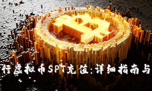 : 如何进行虚拟币SPT充值：详细指南与注意事项