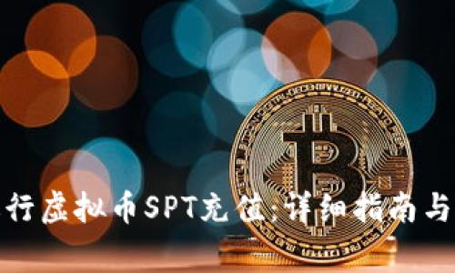 : 如何进行虚拟币SPT充值：详细指南与注意事项