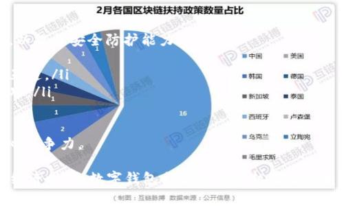   苹果手机如何下载TPWallet应用：步骤与注意事项 / 

 guanjianci TPWallet, 苹果手机, 钱包应用 /guanjianci 

随着区块链技术与数字货币的蓬勃发展，越来越多的人开始关注和使用数字钱包。这些数字钱包为用户提供了安全、便捷的方式来管理他们的资产。而TPWallet作为业内知名的一款数字钱包应用，其功能和安全性都备受用户青睐。在本篇文章中，我们将详细介绍如何在苹果手机上下载TPWallet，以及使用TPWallet时的一些注意事项和技巧。

一、TPWallet简介
TPWallet是一款支持多种数字货币的加密钱包，用户可以方便地进行资产的存储、管理和交易。TPWallet的特点是安全性高、操作简单、兼容性强，能够支持ERC20、TRC20等多种主流区块链协议，方便用户进行多种数字资产的管理。
TPWallet的安全性体现在它为用户提供了私钥管理和多重签名等功能，确保用户的资产不会轻易被盗。同时，TPWallet也为用户提供了清晰简洁的界面，便于用户进行操作，无论是新手还是有经验的用户，都能够快速上手。

二、苹果手机安装TPWallet的步骤
要在苹果手机上下载TPWallet，用户需要按照以下步骤进行操作：
ol
listrong打开App Store：/strong在你的苹果手机上，找到“App Store”图标并点击打开。/li
listrong搜索TPWallet：/strong在App Store的搜索框中输入“TPWallet”，然后点击搜索按钮。/li
listrong下载应用：/strong在搜索结果中找到TPWallet应用，点击“获取”或“下载”按钮。系统可能会要求你输入Apple ID的密码或使用Face ID/Touch ID进行确认。/li
listrong安装完成：/strong下载完成后，TPWallet会自动安装在你的手机上，你可以在主屏幕上找到它的图标。/li
listrong打开TPWallet：/strong点击TPWallet图标，首次使用时，用户需要创建新的钱包或导入已有钱包。/li
/ol
需要注意的是，当你在App Store下载应用时，确保手机的iOS版本与TPWallet的要求兼容，以避免因版本不兼容而无法正常使用的情况。

三、使用TPWallet的注意事项
在使用TPWallet的过程中，有一些注意事项需要用户牢记：
ol
listrong安全性最重要：/strong在使用TPWallet时，用户必须注意个人信息和私钥的安全，建议用户将私钥和助记词妥善保存在离线环境中，不要轻易分享给他人。/li
listrong定期更新应用：/strong保持应用的最新版本十分重要，应用开发商可能会定期更新以修复漏洞或添加新功能。用户应定期检查App Store内的更新，确保使用的是最新版本。/li
listrong网络安全：/strong在进行交易或进行数字资产转账时，请确保在安全的网络环境下进行，避免在公共Wi-Fi下进行敏感操作，降低被黑客攻击的风险。/li
listrong了解手续费：/strong在使用TPWallet进行转账或交易时，用户需仔细阅读相关的费用情况，了解各类交易的手续费，以免在不知情的情况下产生额外费用。/li
listrong备份钱包：/strong在创建钱包后，务必进行备份，确保在设备丢失或损坏的情况下，仍然能够恢复你的资产。/li
/ol

四、相关问题探讨

1. TPWallet支持哪些数字货币？
TPWallet是一款功能强大的数字钱包，支持多种主流数字货币，包括但不限于以下几种：
ul
listrong比特币：/strong作为最早的加密货币，比特币被广泛接受。TPWallet允许用户存储和管理比特币资产，可以方便地进行比特币的转账和交易。/li
listrong以太坊：/strong以太坊是智能合约平台的代表，TPWallet支持ERC20代币，使得用户能够存储和交易基于以太坊区块链的各种代币。/li
listrong瑞波币：/strong作为一种快速、低成本的跨境支付解决方案，TPWallet也支持瑞波币的存储和转账，让用户能够快速处理国际资金转移。/li
listrongTRC20代币：/strongTPWallet不仅支持ERC20，还支持TRC20代币，市面上很多新型代币均基于此协议，TPWallet允许用户进行全方位的资产管理。/li
listrong其他新兴币种：/strongTPWallet会定期更新支持的数字货币种类，用户可关注官方动态，了解新添加的币种和功能。/li
/ul
通过支持多种数字货币，TPWallet能够为用户提供了一站式的资产管理服务，用户可以方便地在一个平台上管理各种不同类型的数字资产，而无需在多个钱包之间切换。

2. TPWallet的安全性如何保障？
TPWallet在安全性方面采用了多重保护措施，以确保用户资产的安全：
ul
listrong私钥自主管理：/strong用户的私钥和助记词是在设备本地生成并存储的，TPWallet不会上传这些信息到云端，这样能够最大程度地保证用户的私钥安全。/li
listrong多重签名：/strongTPWallet允许用户开启多重签名功能，增加账户的安全系数，确保在进行重要操作时需要多个授权，从而防止单一账户被盗的风险。/li
listrong安全审计：/strongTPWallet定期进行安全审计，确保应用本身没有安全漏洞。这些审计通常由独立的第三方进行，以提高透明度和可信度。/li
listrong用户自行备份：/strong使用TPWallet的用户可以根据自身需求进行钱包的备份。TPWallet提供助记词导出和私钥导出的功能，确保用户在设备丢失时能够恢复钱包。/li
listrong实时监控：/strongTPWallet通过监控用户的交易行为，当检测到异常行为时，会及时发出警报提醒用户，保护用户的资产不被盗取。/li
/ul
通过这些安全措施，TPWallet为用户提供了一个相对安全的资产管理平台，以降低用户在数字货币投资中的风险。

3. 如何解决TPWallet的常见问题？
用户在使用TPWallet时可能会遇到一些常见问题，以下是几种常见问题和解决方法：
ul
listrong无法下载应用：/strong如果用户在App Store中无法找到TPWallet，可能是因为地理位置信息限制，建议用户检查Apple ID的所在地区，或尝试使用VPN访问其他地区的App Store。/li
listrong登录失败：/strong出现登录失败问题时，用户需检查输入的账户信息是否正确，确保使用正确的Wallet地址和密码。如果用户忘记密码，需根据TPWallet提供的找回密码指引进行操作。/li
listrong交易延迟：/strong在进行数字资产转账时，有时可能会出现交易延迟的情况，通常是由于区块链网络拥堵导致。针对这种情况，用户可以选择提高矿工费以加快交易确认。/li
listrong资产未到账：/strong如用户转账后资产未到账，可以通过区块链浏览器查询转账状态，若转账状态为“已确认”但资产仍未显示在TPWallet中，可以尝试重启应用或与TPWallet客服进行联系进行查询。/li
listrong遗失私钥：/strong如果用户遗失了私钥或助记词，遗憾的是，这可能意味着无法恢复钱包。确保在创建钱包时，用户妥善保存有助于后续的找回操作。/li
/ul
TPWallet用户可以通过官方论坛、社交媒体或客服渠道获得技术支持，确保在使用过程中遇到的难题能得到快速有效解决。

4. 选择TPWallet的原因有哪些？
选择TPWallet的原因主要包括以下几点：
ul
listrong多币种支持：/strongTPWallet支持多种数字货币，用户可以在一个平台上管理多种资产，交易更加方便。/li
listrong用户体验良好：/strongTPWallet界面简洁，大多数操作流程一目了然，甚至新用户也能在短时间内上手使用。/li
listrong安全性：/strongTPWallet在安全性方面做了大量工作，采取多种措施保证用户的资产安全，让用户使用得更加安心。/li
listrong及时更新：/strong该应用的开发团队不断更新软件，提升用户体验，添加新功能，确保用户始终可以享受到最新的技术和服务。/li
listrong社区活跃：/strongTPWallet有着活跃的用户社区和支持团队，用户可以方便地与其他使用者交流经验，获取最新的数字货币资讯。/li
/ul
综合来看，TPWallet凭借其多样化的功能组合、安全可靠的设计和出色的用户体验，成为越来越多数字资产用户的首选钱包应用。

5. TPWallet未来的发展趋势是什么？
随着区块链技术的不断发展和数字货币市场的成熟，TPWallet未来的发展趋势主要体现在以下几个方面：
ul
listrong增强安全性： /strongTPWallet将进一步加大投入在安全技术领域，采用人工智能和机器学习等先进技术，对用户的交易行为进行实时监控，以提升安全防护能力。/li
listrong多样化的功能扩展： /strong未来，TPWallet可能会增加更多金融产品和服务，例如贷款、质押等，提供更全面的金融解决方案。/li
listrong跨链技术的应用： /strongTPWallet可能将在跨链技术上进行探索，未来的数字钱包不仅能管理多种加密货币，还能够实现区块链间的资产互通。/li
listrong用户教育与支持： /strong为让更多用户了解并安全使用数字钱包，TPWallet可能会增加教育资源，提高用户对数字资产的认知以及使用技巧。/li
listrong全球扩展： /strong随着全球对数字货币接受度的增加，TPWallet将会在更多国家和地区推广，让更多用户享受到数字资产管理的便捷。/li
/ul
总之，TPWallet在数字资产的管理与交易过程中，将继续致力于为用户提供高安全性、高效率的解决方案，使其在快速变化的数字经济中，始终保持核心竞争力。

通过以上段落，我们详细介绍了苹果手机上下载和使用TPWallet的相关问题及注意事项，希望能帮助用户更顺利地进行数字资产管理。在未来的数字经济时代，数字钱包会扮演越来越重要的角色，祝愿每位用户都能安全高效地管理自己的资产。