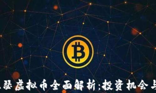 
2023年亚瑟虚拟币全面解析：投资机会与风险探讨