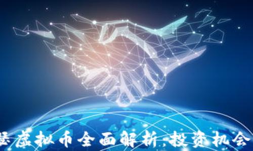 
2023年亚瑟虚拟币全面解析：投资机会与风险探讨