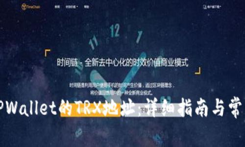 如何找到TPWallet的TRX地址：详细指南与常见问题解答