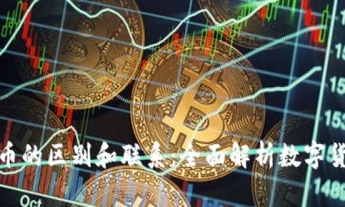 各种虚拟币的区别和联系：全面解析数字货币的世界