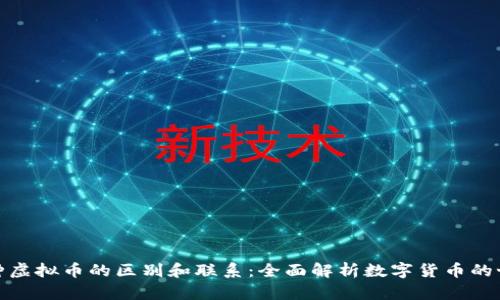 各种虚拟币的区别和联系：全面解析数字货币的世界