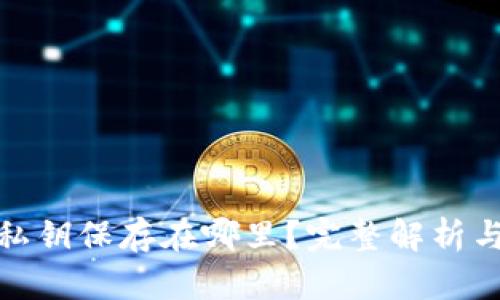 tpwallet私钥保存在哪里？完整解析与安全建议