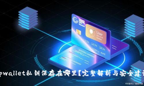 tpwallet私钥保存在哪里？完整解析与安全建议