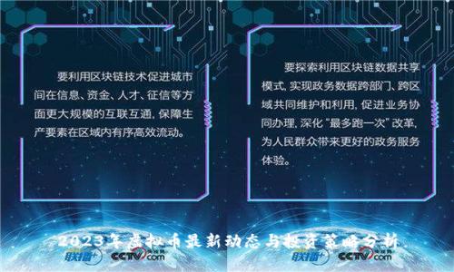 2023年虚拟币最新动态与投资策略分析