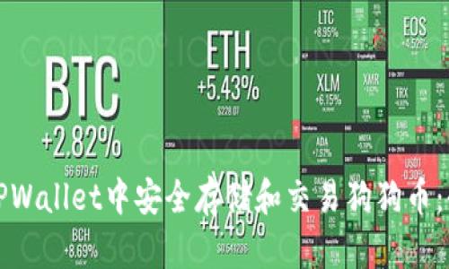 如何在TPWallet中安全存储和交易狗狗币：全面指南
