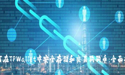 如何在TPWallet中安全存储和交易狗狗币：全面指南