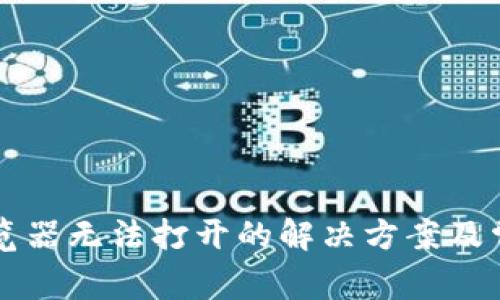 TPWallet浏览器无法打开的解决方案及常见问题解答