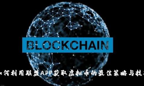 如何利用联盟APP获取虚拟币的最佳策略与技巧