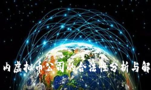 国内虚拟币公司的合法性分析与解读