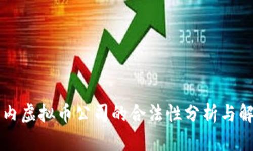 国内虚拟币公司的合法性分析与解读