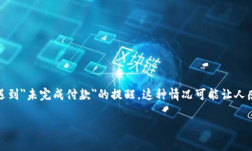 在现代社会，移动支付已经成为人们生活中不可或缺的一部分，尤其是在购物、转账和日常支付中。然而，用户在使用App钱包进行支付时，有时会遇到