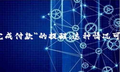 在现代社会，移动支付已经成为人们生活中不可或缺的一部分，尤其是在购物、转账和日常支付中。然而，用户在使用App钱包进行支付时，有时会遇到
